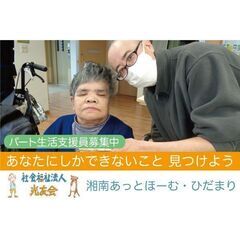 【パート】社会福祉法人光友会 湘南あっとほーむ・ひだまり 生活支...