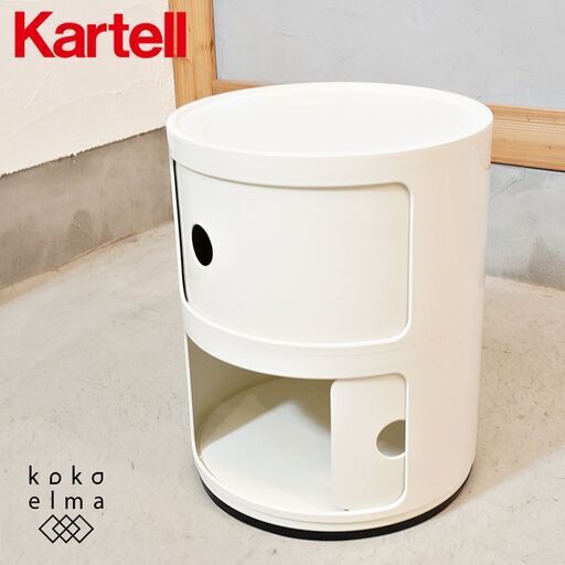 イタリアのメーカーKartell(カルテル)社の人気商品COMPONIBILI(コンポニビリ)L1 2段キャビネット。シンプルなデザインのラウンドエレメントはリビングやキッチン・オフィスなどに♪DK408