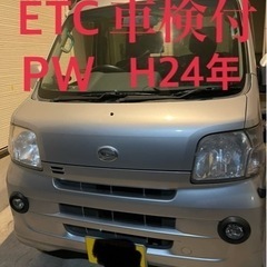 【ネット決済】ハイゼットカーゴ  H24年式 ETC 車検付 P...