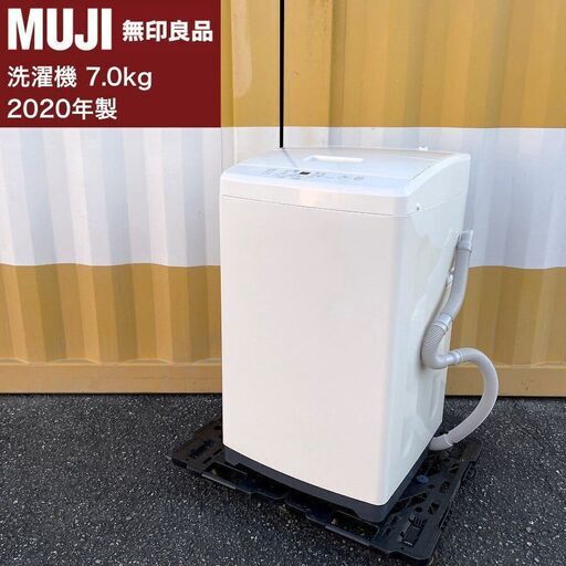 【取引決定済】     無印良品 洗濯機（7.0kg）2020年製 MJ-W70A シンプルデザイン MUJI 全自動洗濯機 7キロ