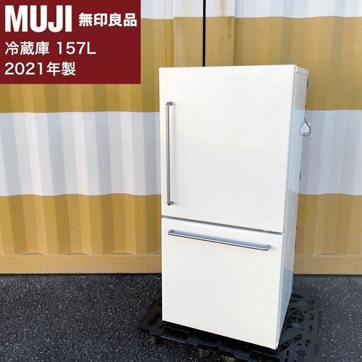【取引決定済】     無印良品 冷蔵庫（157L）2021年製 MJ-R16B シンプルデザイン MUJI 2ドア冷凍冷蔵庫 自動霜取り