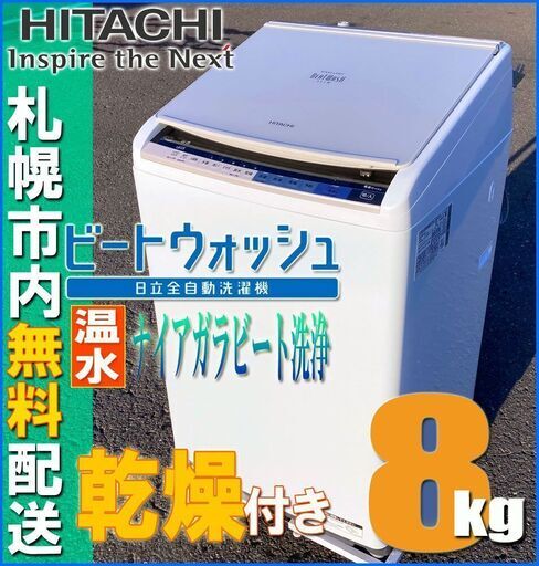 札幌◆ 日立 / 乾燥 ビートウォッシュ 8.0kg 洗濯機 ◆ BW-DV80A ナイアガラ洗浄 節水 ステンレス槽 ファミリーサイズ 縦型