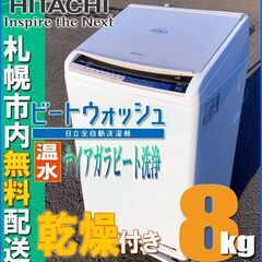 札幌◆ 日立 / 乾燥 ビートウォッシュ 8.0kg 洗濯機 ◆...