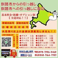 🚙釧路市🚙学生や転勤などの単身引っ越しに対応の画像