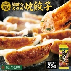 松屋フーズ　冷凍餃子　25個（5個×5パック）