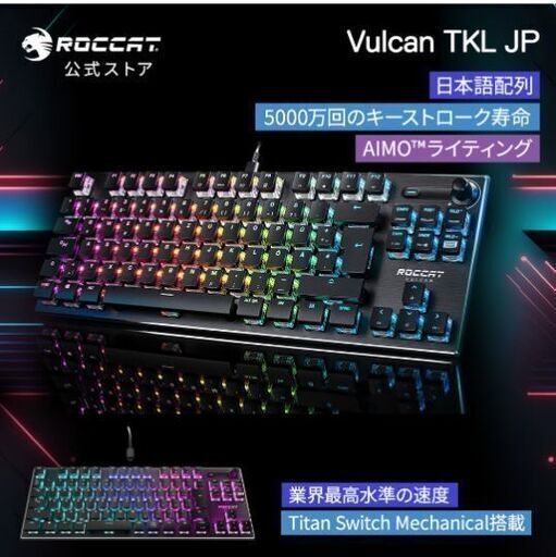【ほぼ開封のみ】有名メーカーの本格ゲーミングキーボード。ROCCAT VULCAN TKL