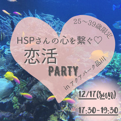 HSPさんの心を繋ぐ♡【恋活PARTY】25歳~39歳限定♬in...