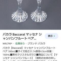 【未使用】Baccaratのグラス