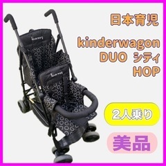 日本育児 kinderwagon DUO シティ HOP 2人乗...