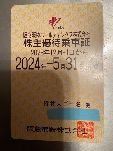阪急株主優待券　20240531期限
