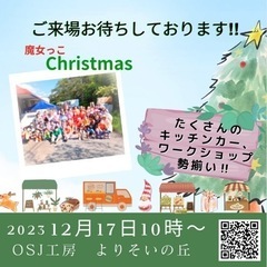 12／17 魔女っこクリスマス　地域交流、親子、家族　イベント