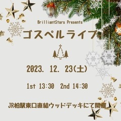 観覧無料　柏駅前にてゴスペルコンサート