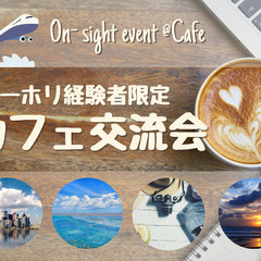 ワーホリ経験者でカフェ交流会☕️