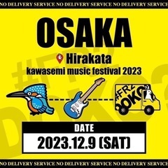 枚方KAWASEMI MUSIC FESTIVAL 2023 - 地域/お祭り