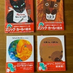 エリック・カールの絵本4冊