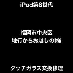 【福岡市　早良区　iPad修理】 福岡市中央区地行からお越しのI...