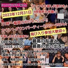福岡BIGカウントダウンパーティー交流会2023〜2024★