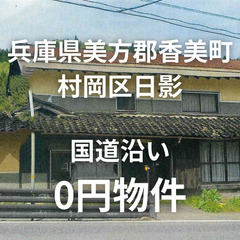 【0円物件】兵庫県美方郡香美町 │ 国道線沿いのお家、お譲りします。　無償譲渡　無料　No.0070の画像