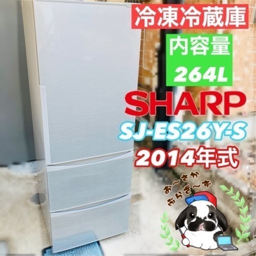 SHARP 冷凍冷蔵庫 SJ-ES26Y-S◇2014年製/MPJ121-03