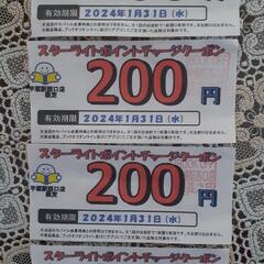 BOOK OFF 平塚駅西口店200円クーポン4枚