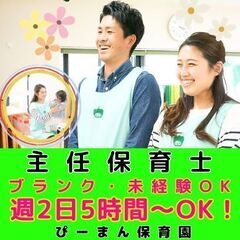 【新杉田】企業主導型ぴーまん保育園の主任保育士／入社祝い金／週2...