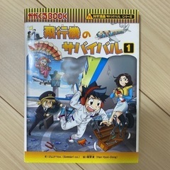 【美品】①小学生 本 サバイバル 漫画