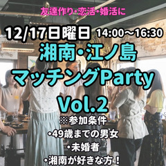 12/17 江ノ島 パーティ Vol.2