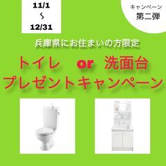 リフォームしてくださった方全員に　トイレor洗面台をプレゼント　...