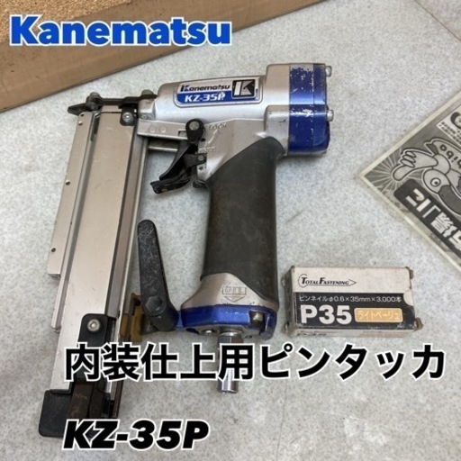 S382 ⭐ Kanematsu 内装仕上用ピンタッカ KZ-35P ⭐ 動作確認済 ⭐ クリーニング済