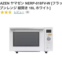 YAMAZEN/オーブンレンジ/NERP-018FV-W