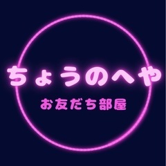 千葉県印西付近オープンチャットメンバー募集♡