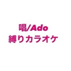 12/10(日)Ado「唱」縛り企画もあるカラオケ👻🎶