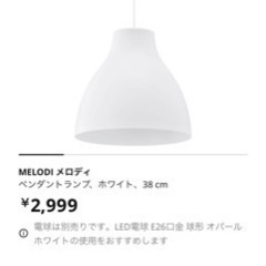 【無料】【配送不可】IKEA照明　ペンダント MELODI 38cm