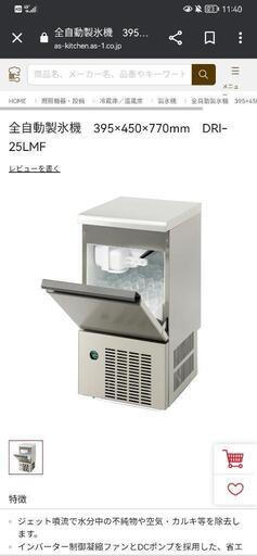 大幅値下げしました！全自動製氷機　DRI-25LMF\n\n