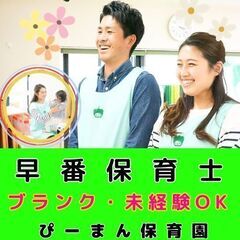 【鎌倉市：大船】企業主導型ぴーまん保育園の早番保育士／入社祝い金...