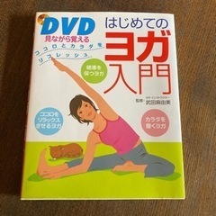 ヨガ　本　DVD付き