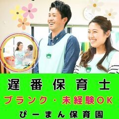 【横浜市鶴見区：鶴見】企業主導型ぴーまん保育園の遅番保育士／入社...