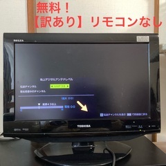 【訳あり】リモコンなし　液晶テレビ　TOSHIBA 19型　RE...