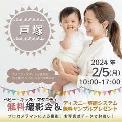 ★戸塚★【無料】2/5(月)☆ベビー・キッズ・マタニティ撮影会♪...