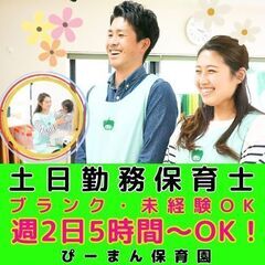 【鎌倉市：大船】企業主導型ぴーまん保育園の土日保育士／入社祝い金／週2日～勤務OK！／未経験OKの画像