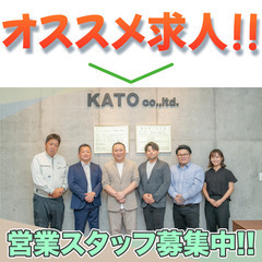 株式会社KATO 営業スタッフ募集中!