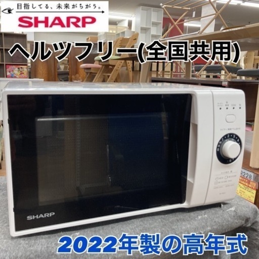 S123  ⭐ SHARP 電子レンジ ヘルツフリー RE-TM18 22年製⭐動作確認済⭐クリーニング済