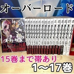 漫画 オーバーロード 1〜17巻 帯あり