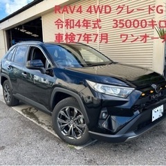 【ネット決済】RAV4 4WD G 令和4年式　35000キロ