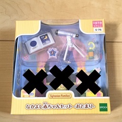 新品　シルバニア　小物のみ　なかよし赤ちゃんセット おとまり　シ...