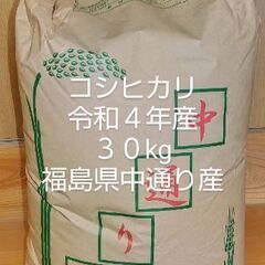 コシヒカリ  玄米  令和4年産  30kg  福島県中通り産