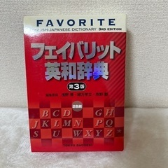 【1,000円〜800円】値　　フェイバリット英和辞典(中古)