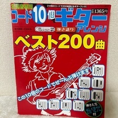 コード10個ギター🎸アレンジ(ベスト200曲)中古本