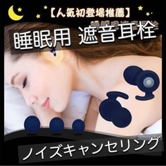 【新品未使用】睡眠用 耳栓 シリコン 遮音 35dB低減 防音 ...