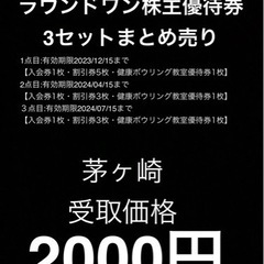 【値下げ】ROUND1ラウンドワン株主優待券3セットまとめ売り